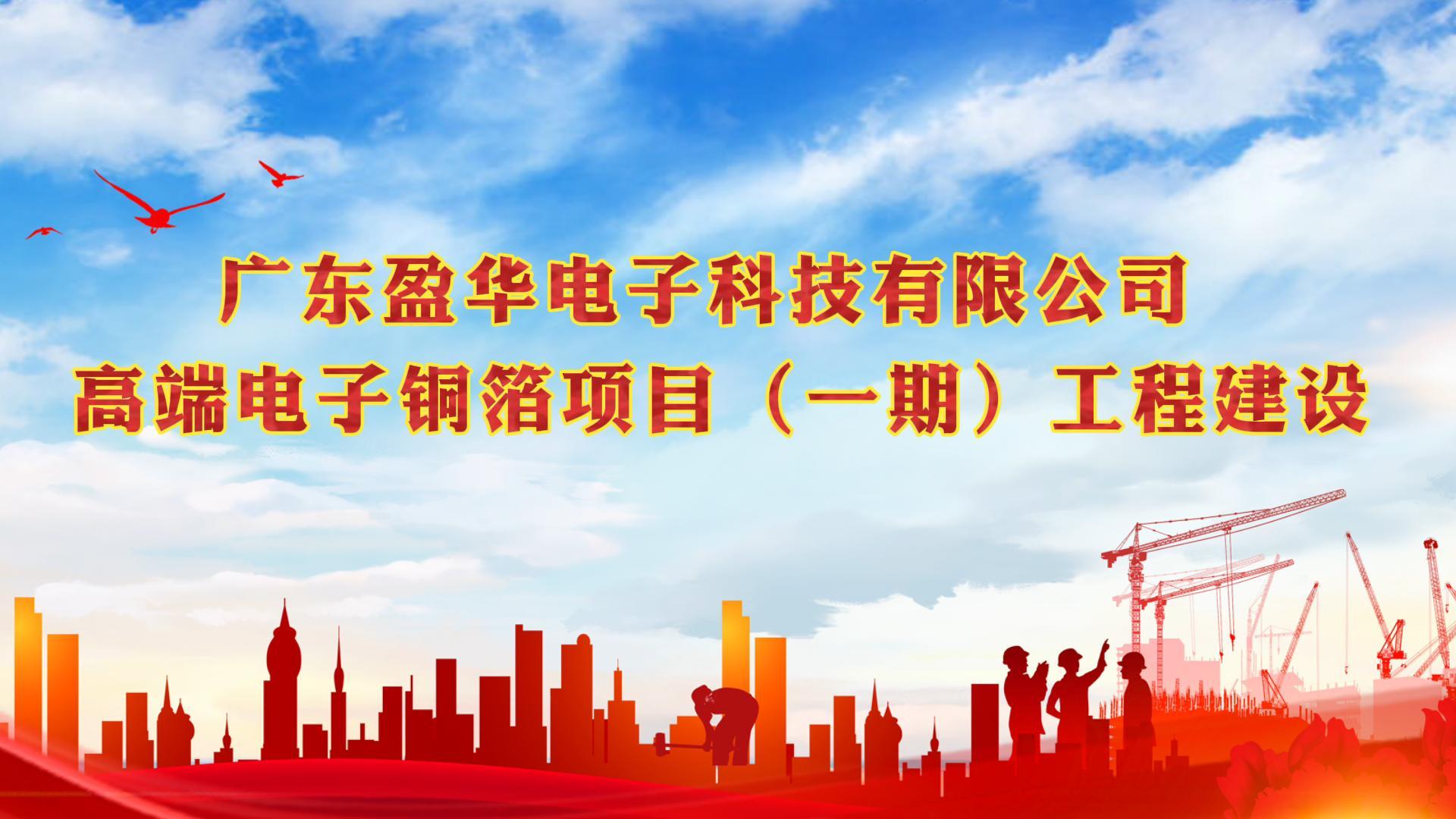 梅江“蝶变”进行时 省重点：广东亚搏平台_亚搏(中国)高端电子铜箔项目一期厂房今天封顶