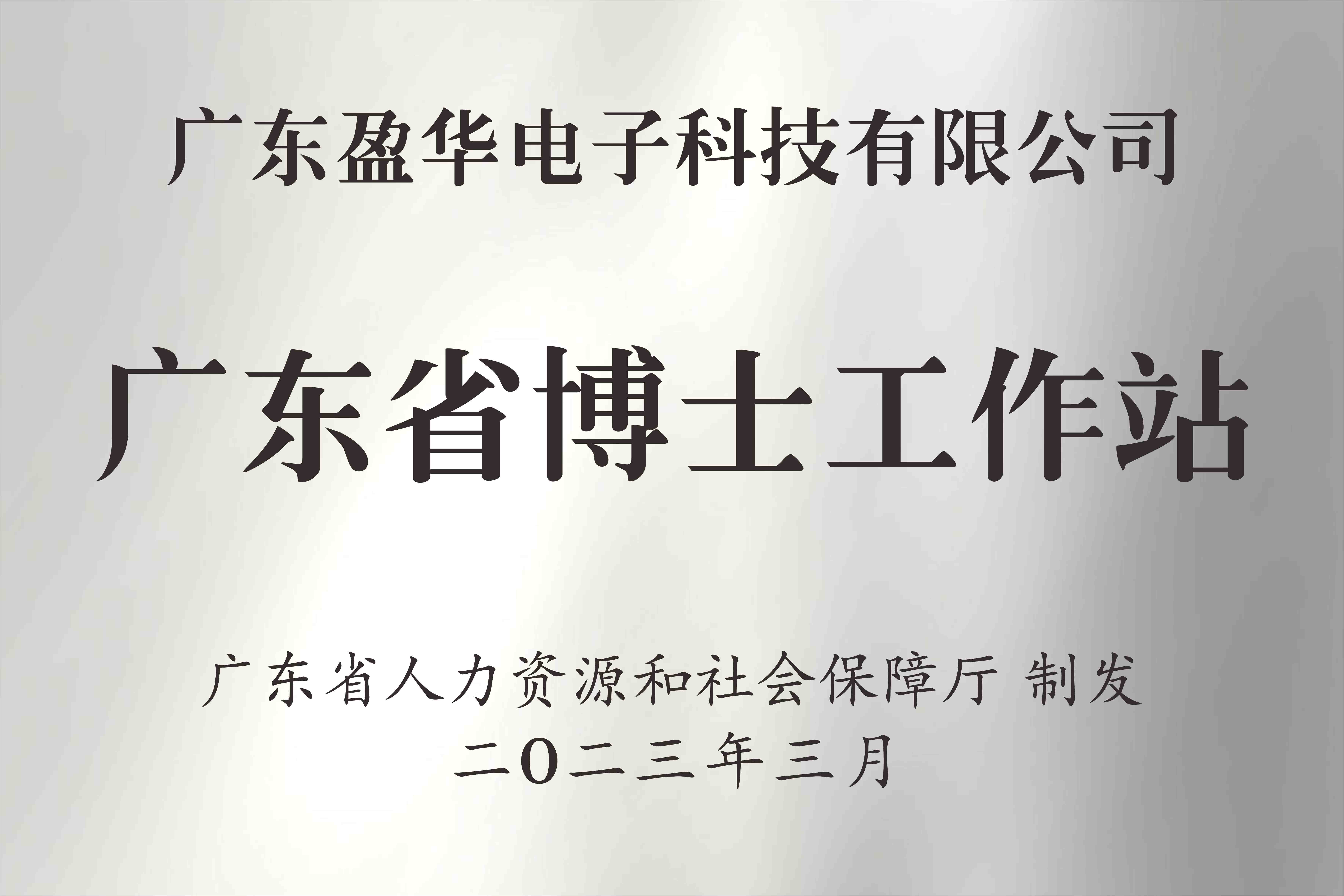 喜讯丨广东亚搏平台_亚搏(中国)电子科技有限公司获批设立广东省博士工作站