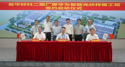 亚搏平台_亚搏(中国)材料｜“华为智能光伏样板工程” 签约